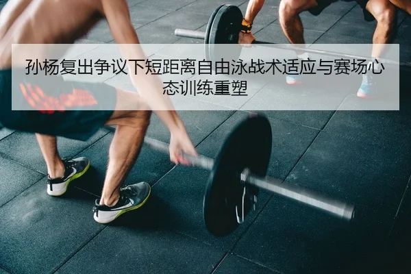 sun-yang-fu-chu-zheng-yi-xia-duan-ju-li-zi-you-yong-zhan-shu-shi-ying-yu-sai-chang-xin-tai-xun-lian-zhong-su-2-709.jpg