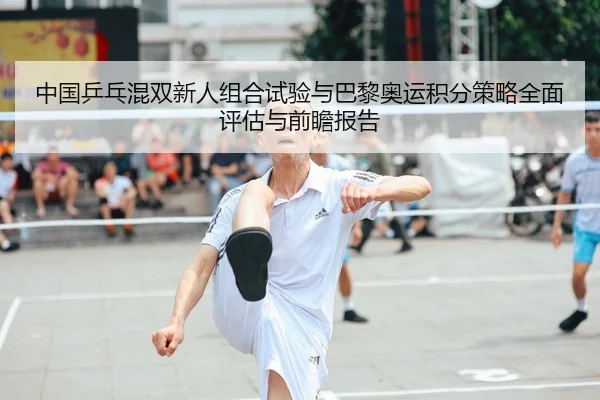 zhong-guo-ping-pang-hun-shuang-xin-ren-zu-he-shi-yan-yu-ba-li-ao-yun-ji-fen-ce-lve-quan-mian-ping-gu-yu-qian-zhan-bao-2-391.jpg